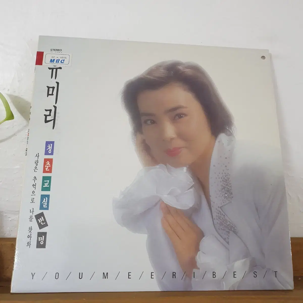 유미리 베스트  LP  1990    젊음의노트